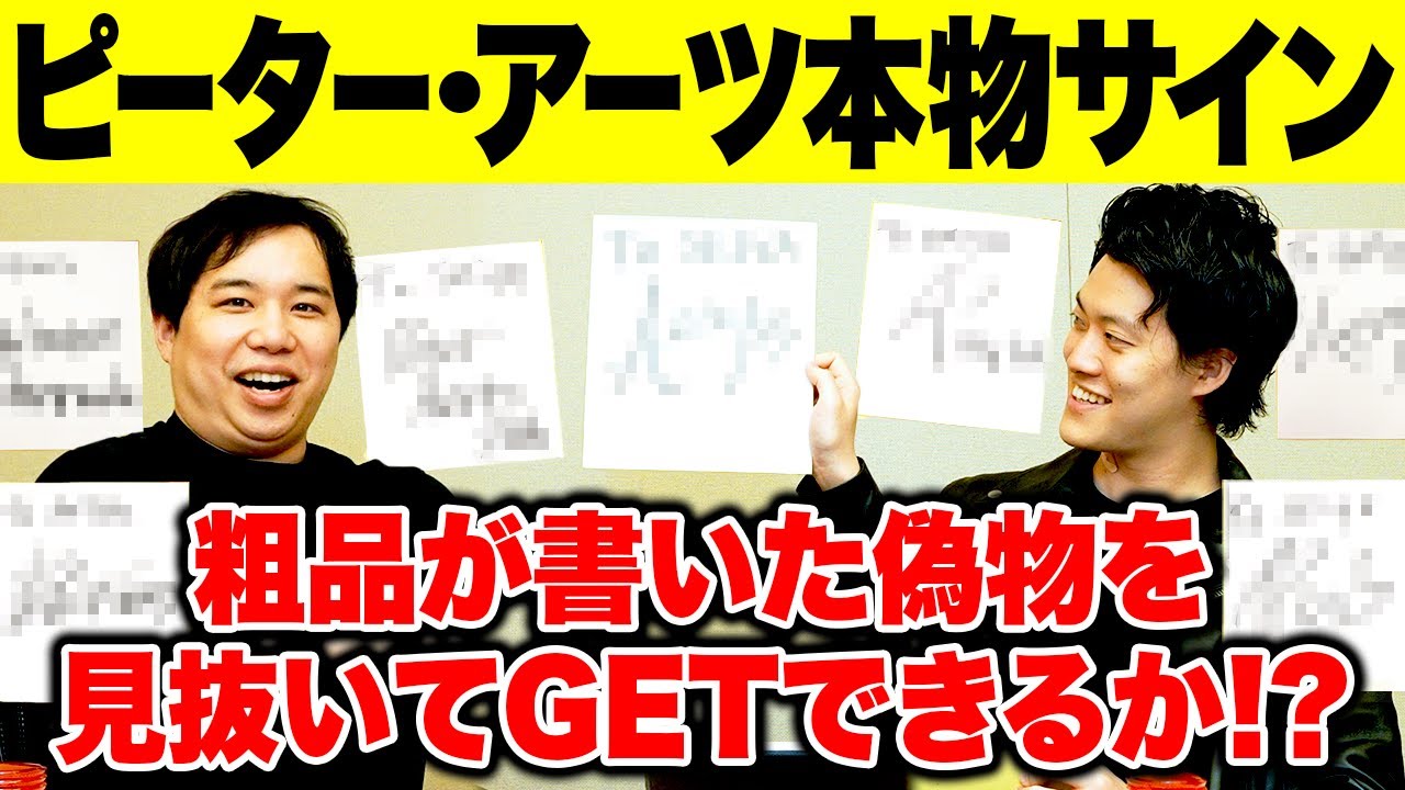 【確率1/7】せいやはピーター･アーツの本物のサインと粗品が書いた偽物を見抜いてお宝GETできるのか!?【霜降り明星】