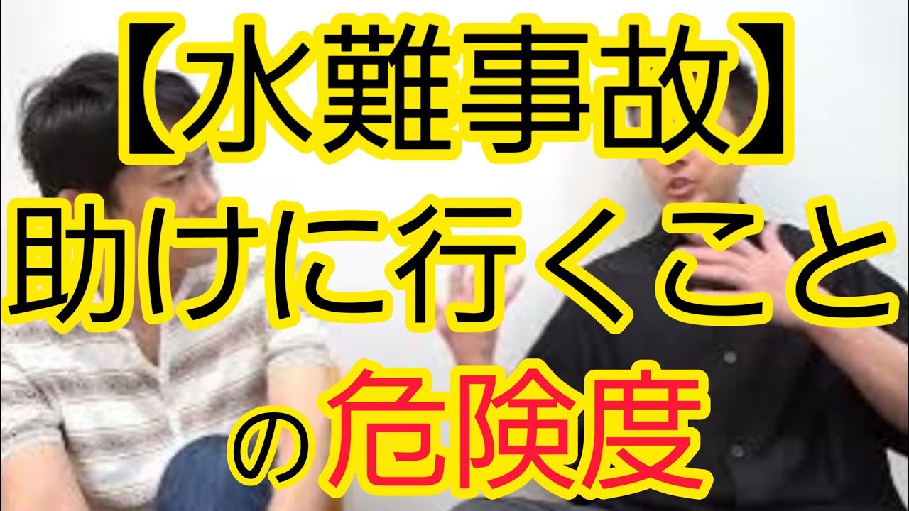 【水難事故】助けに行った二次被害