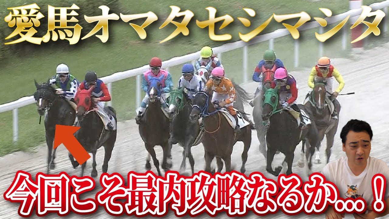 【馬主】愛馬オマタセシマシタ出走！2連続最内枠の中勝利なるか…！