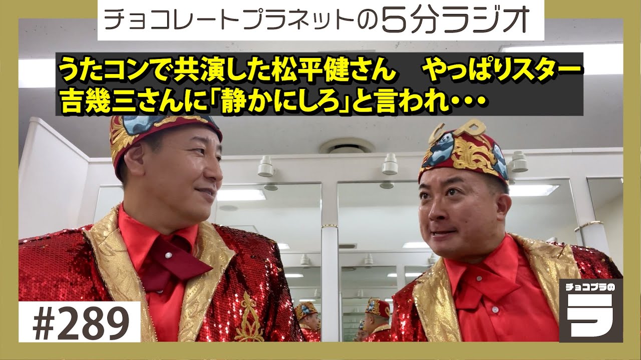 チョコプラのラ＃２８９「松平健さんはやっぱりスター」