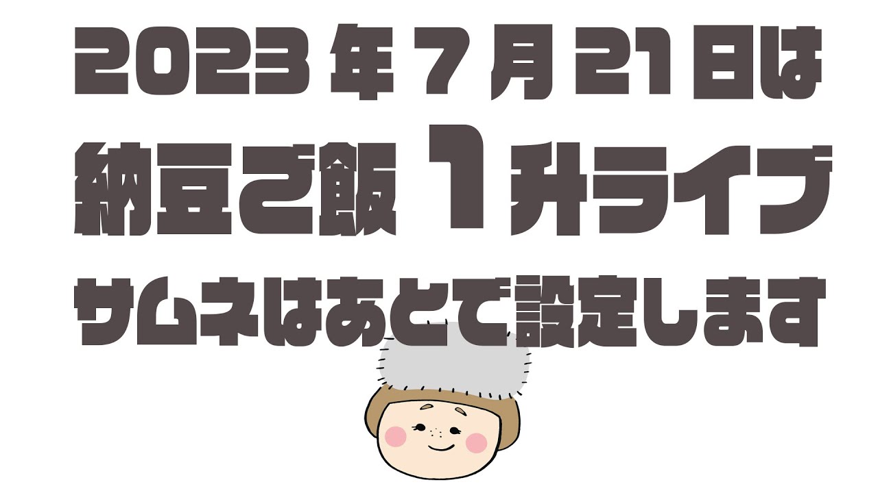 【大食い】納豆ごはん1升ライブ！【 #ご飯1升ライブ #39】【ノーカット】【MUKBANG】