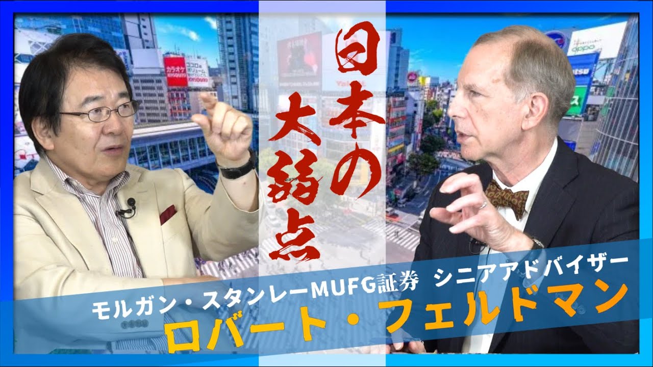 フェルドマン氏に聞く「好調！日本経済のココがまずい」給料を継続的に上げるには？