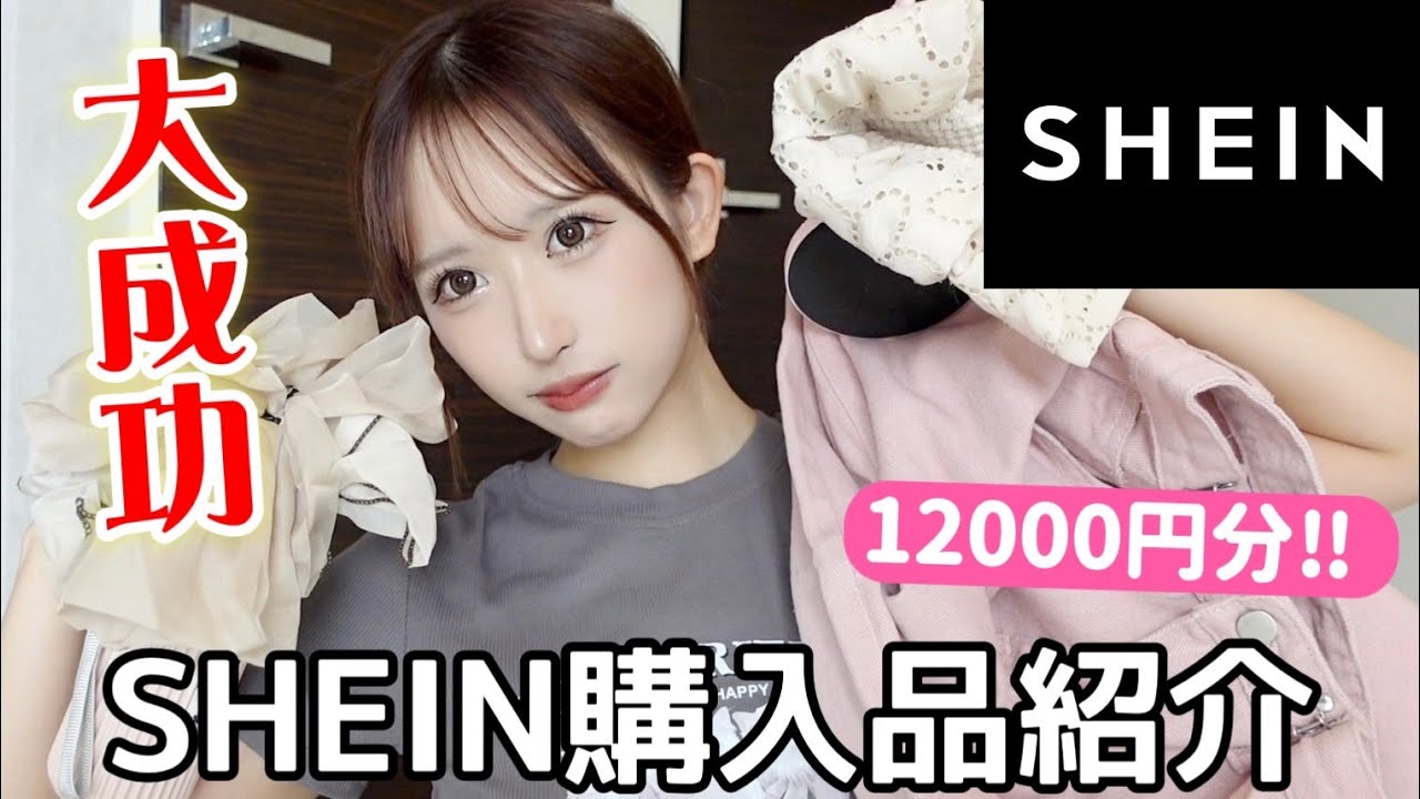 【案件なし🙅‍♀️】12,000円23アイテム！SHEIN爆買いしてまじのガチレビューします！