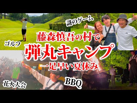 一足早い夏休み！藤森慎吾の村で弾丸キャンプ！