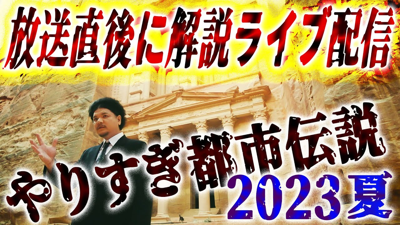 【やりすぎ都市伝説】放送直後に解説ライブ配信