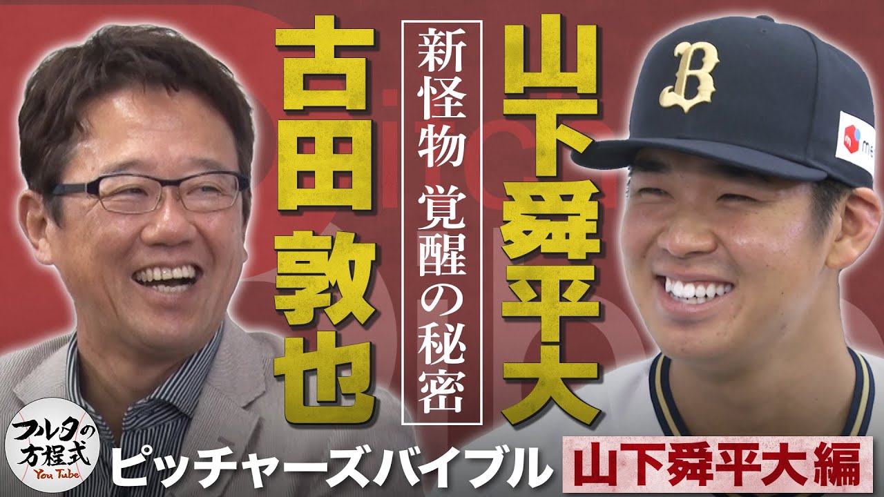 【限定公開】“新怪物”山下舜平大 覚醒の秘密にフルタが迫る【ピッチャーズバイブル】