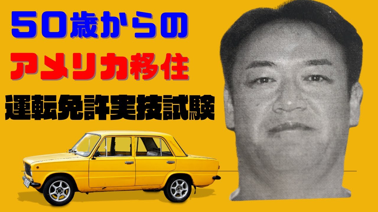 50歳からのアメリカ移住！！教習所に行かずに即試験！！運転免許証果たして取得出来たのか？！