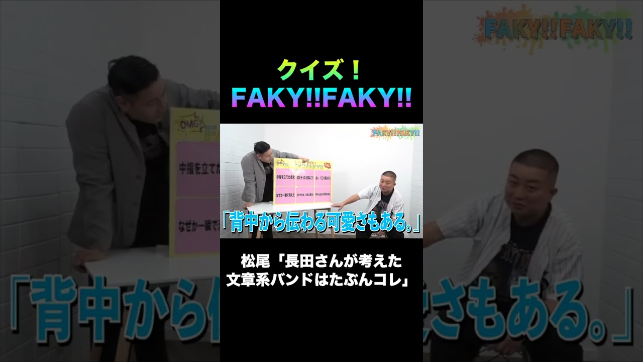 【本当はいないバンドはどれ？】FAKY!FAKY! 文章系バンド編【short】