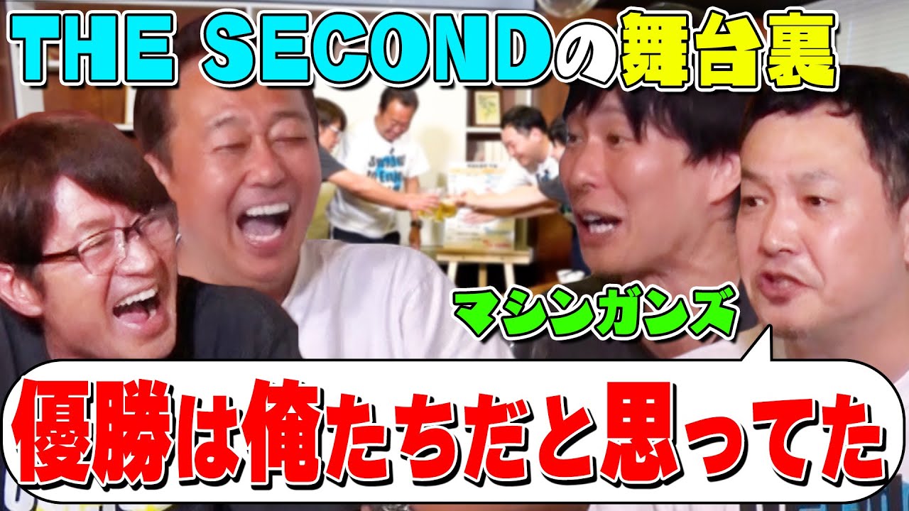 【マシンガンズ最高と最低の話で乾杯し隊】解散危機＆錦鯉の大事件＆家庭内の地獄＆激変