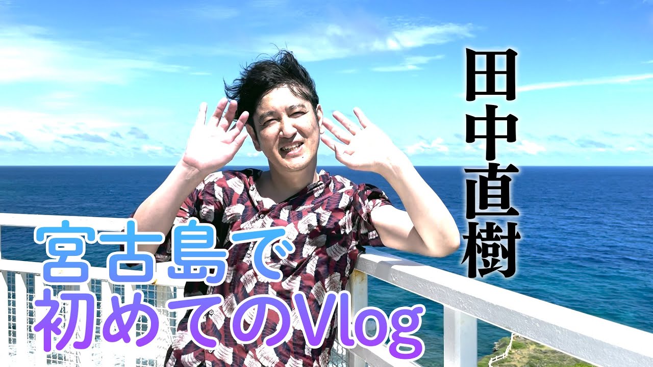 【初めてのVlog】田中直樹が宮古島で初めてのVlog