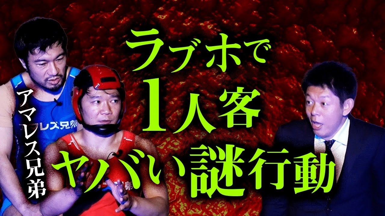 【アマレス兄弟 再び】実話!!!ラブホで働く芸人のヤバい不思議恐怖体験『島田秀平のお怪談巡り』