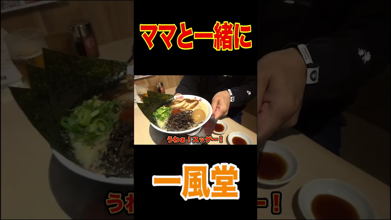 🍜【一風堂】爆トッピング爆食い＆チャーハン餃子＆BEER🍺【飯テロ神回】明太子ごはん【赤丸新味】【白丸元味】【ママのすべらない話】 #short