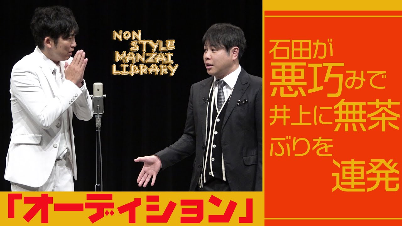 石田が悪巧みで井上に無茶ぶりを連発「オーディション」