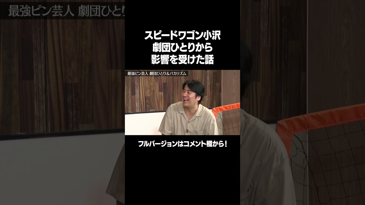 【劇団ひとりから影響受けた話】「スピードワゴン ガチトーク」フルバージョンは説明&コメント欄から！ #NOBROCKTV #佐久間宣行  #shorts