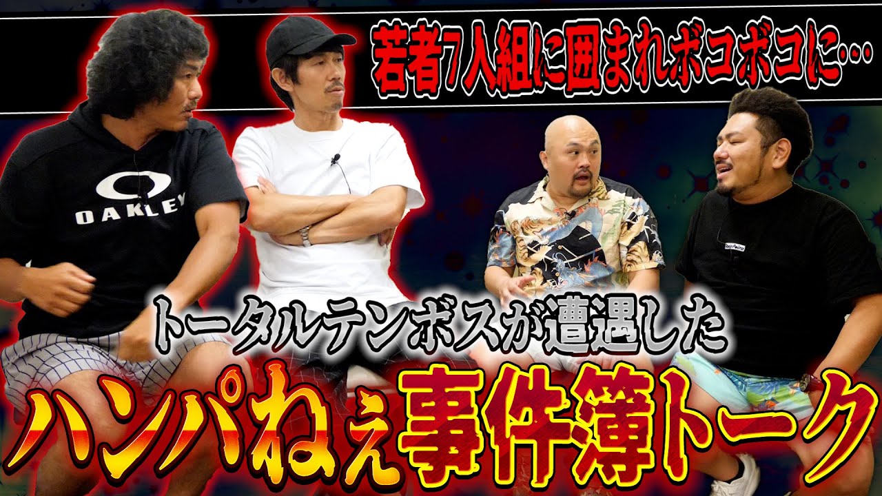 トータルテンボスが語るハンパねぇ事件簿トーク【鬼越トマホーク】