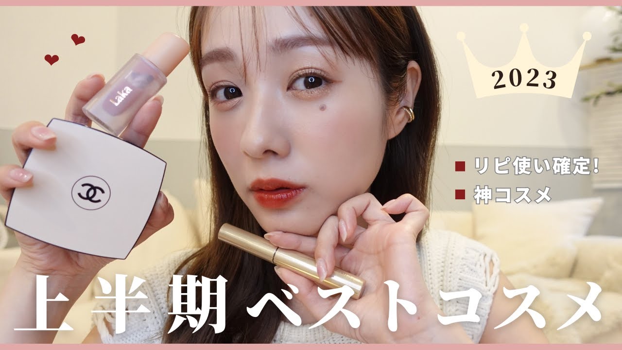 【2023上半期ベストコスメ】出会えて良かった…💄🪞