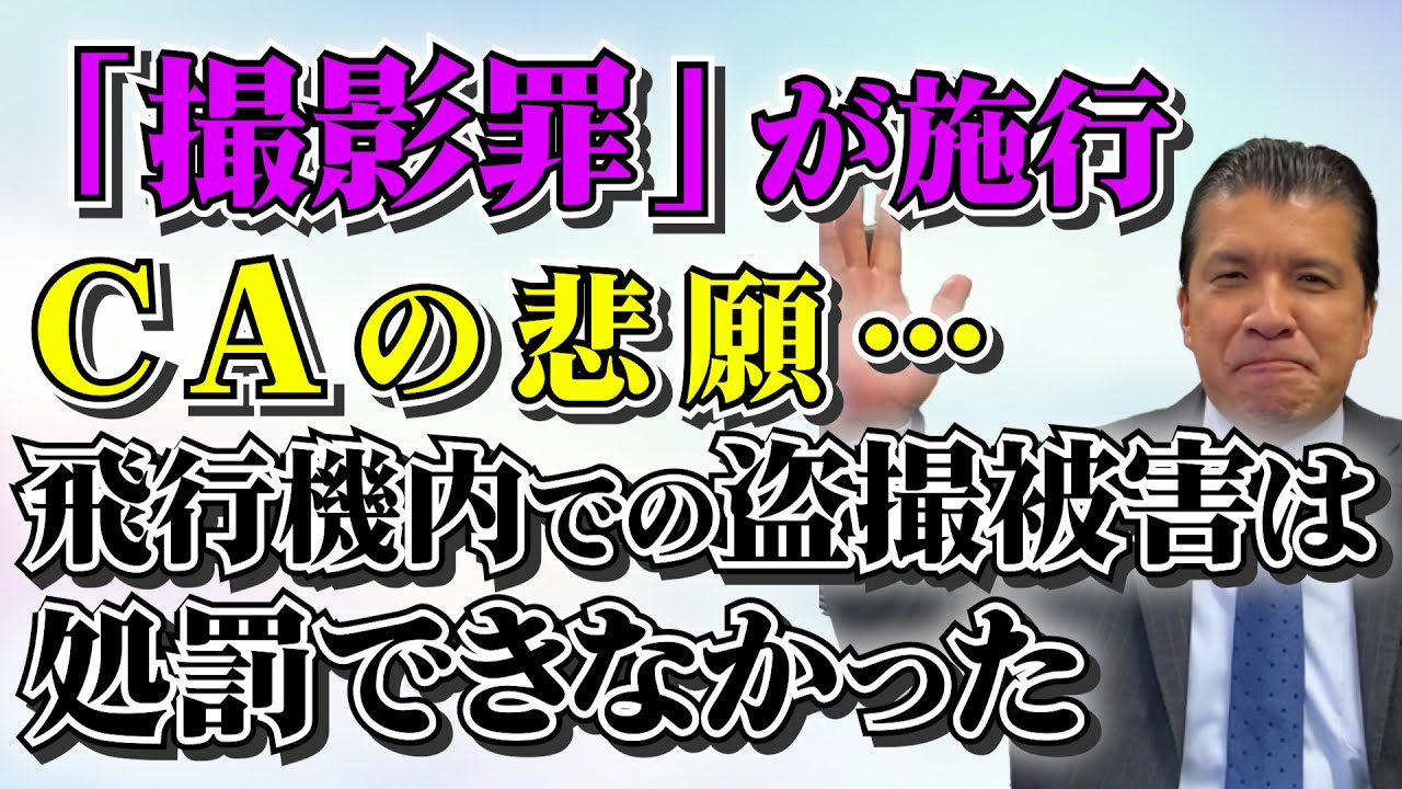 【撮影罪とは？】客室乗務員が求め続けた新法が施行…機内での盗撮を訴えられなかった理由と知られざる実態を解説