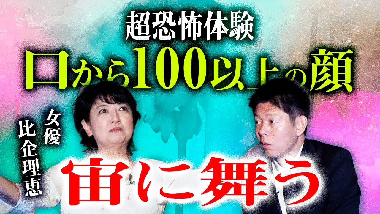 【女優 比企理恵】もっと聞きたい比企さんの霊体験 聞いたことない！超壮絶霊体験『島田秀平のお怪談巡り』