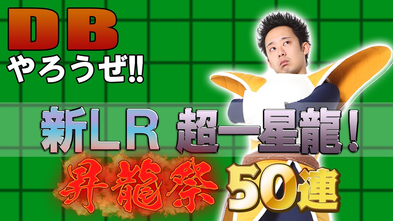 【R藤本】DBやろうぜ!! 其之百八十三 新LR超一星龍登場！昇龍祭50連ガシャ【ドッカンバトル 】