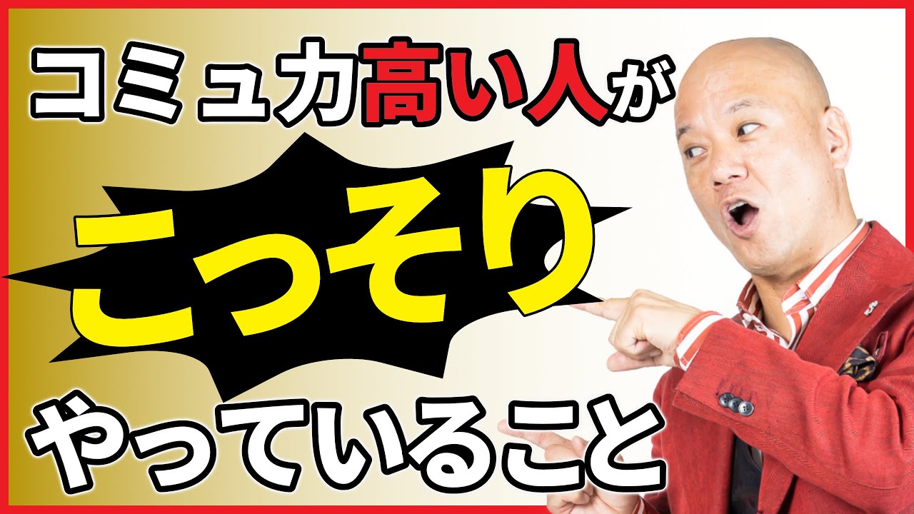 コミュ力高い人が話す前に考えていること〜絶対に覚えておいた方が良いこの考え方！