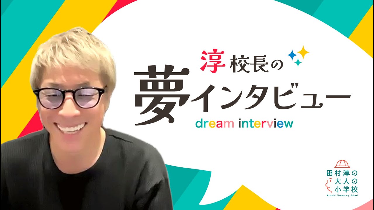 淳校長の夢インタビュー #1  ※配信開始時刻が遅れる可能性があります