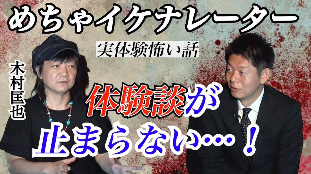 【怪談だけお怪談】電波少年の裏側!!!めちゃイケナレーター木村匡也 体験談が止まらない『島田秀平のお怪談巡り』