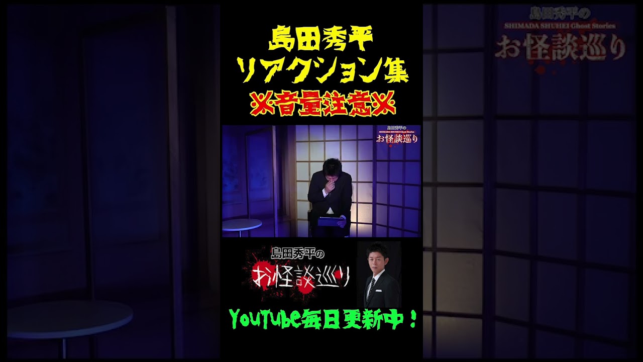 【島田リアクション集】島田秀平のお怪談巡りでのリアクションまとめてみました！『島田秀平のお怪談巡り』#shorts