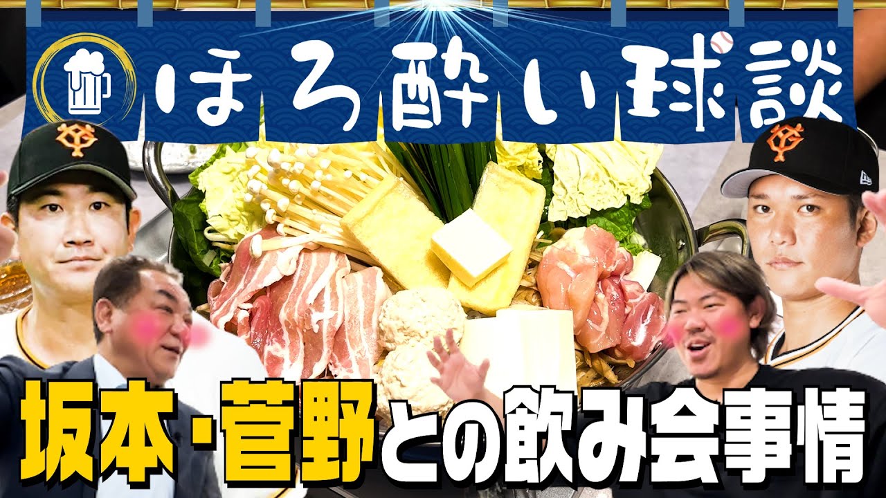 【山口俊巨人FA秘話】中日の方が条件が良かった！巨人を選んだ意外な理由とは！？坂本・菅野と飲むと･･･巨人の投手と野手の関係がスゴかった！【塩ちゃんこでお酒】第４話