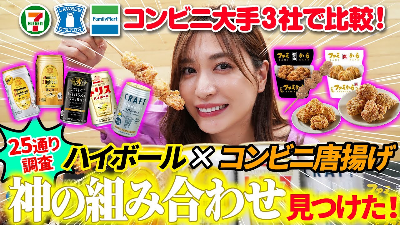 【ベストマッチ調査】ハイボール5種×コンビニ唐揚げ５種！マジで美味しい最強の組み合わせを見つけてしまった…