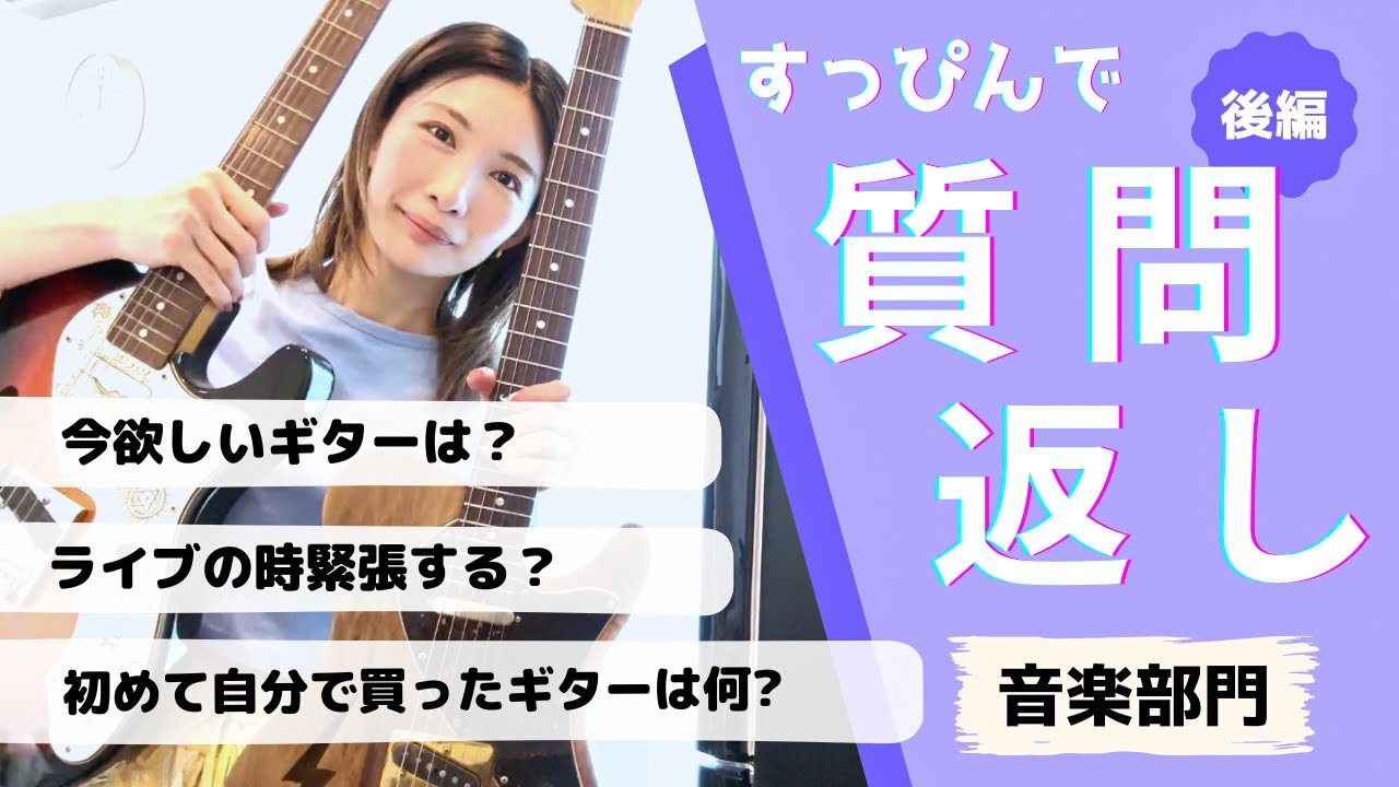 【質問コーナー | 後編】音楽に対しての質問に答えてみた👀✨  | なかちゃんの使ってるギター | 今欲しいギター | ライブは緊張する？