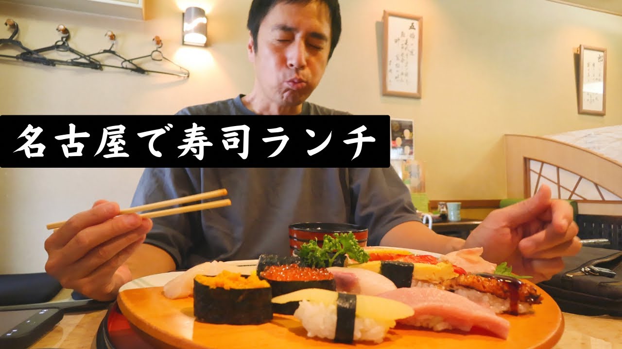 真夏の昼、名古屋で寿司を食う男【徳井のソトメシ】