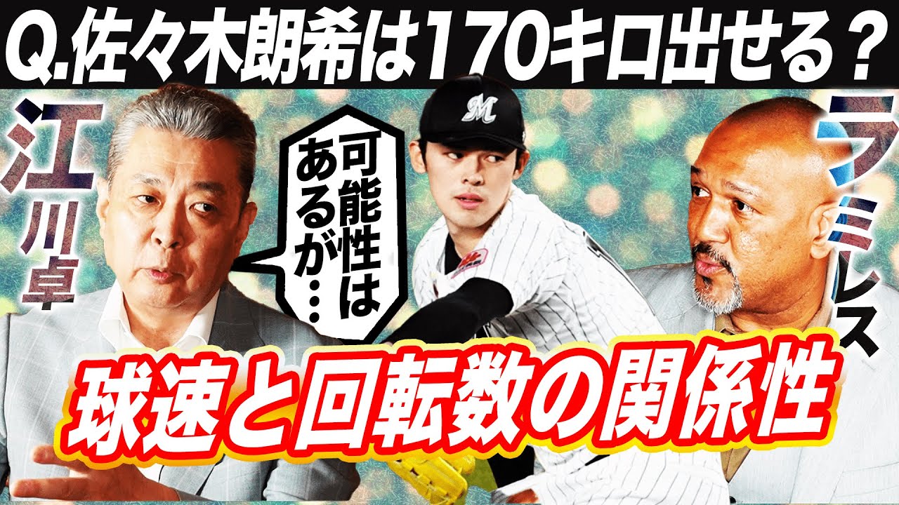 【素質は大谷以上⁉︎】今すぐメジャーで通用するが1つだけ課題が⁉︎佐々木朗希の異次元投球を昭和の怪物江川卓が分析【江川卓さんコラボ②】