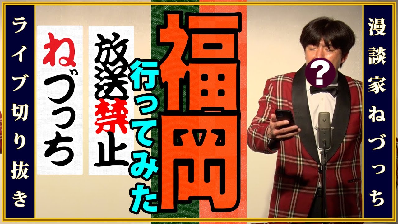 福岡行ってみた＆放送禁止!?禁断の収録 #切り抜き