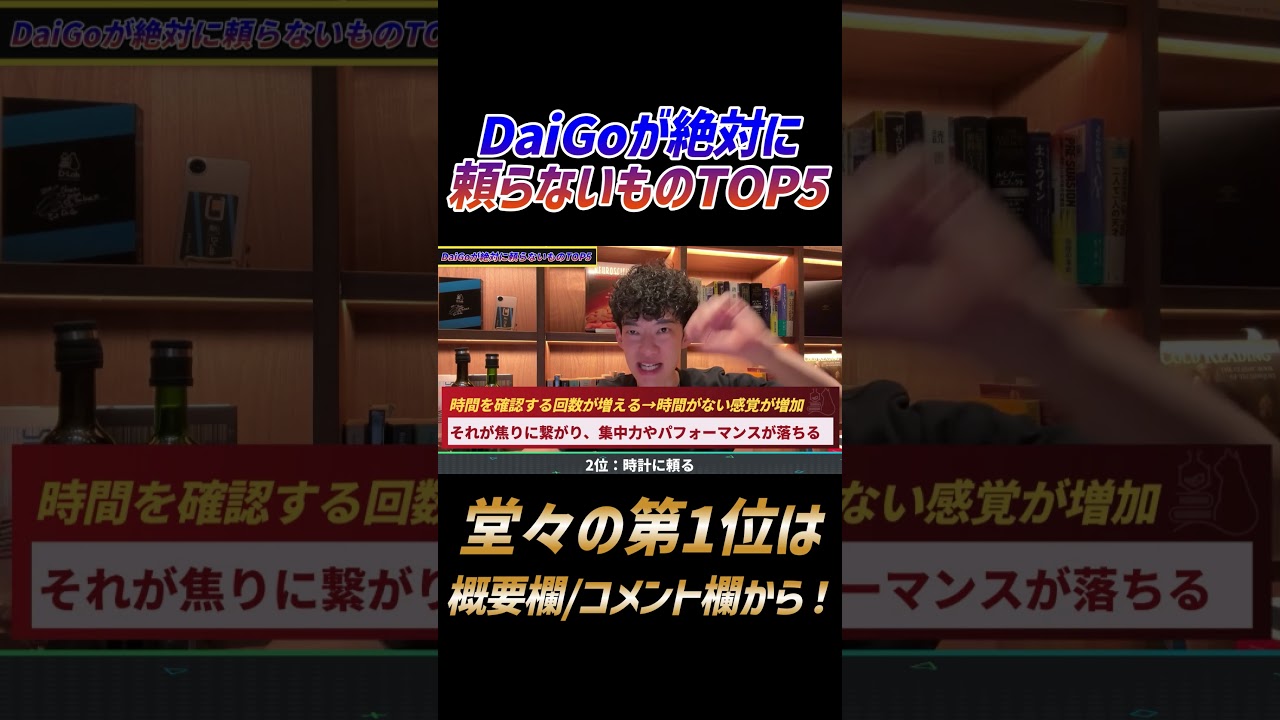 DaiGoが絶対に頼らないもの2位