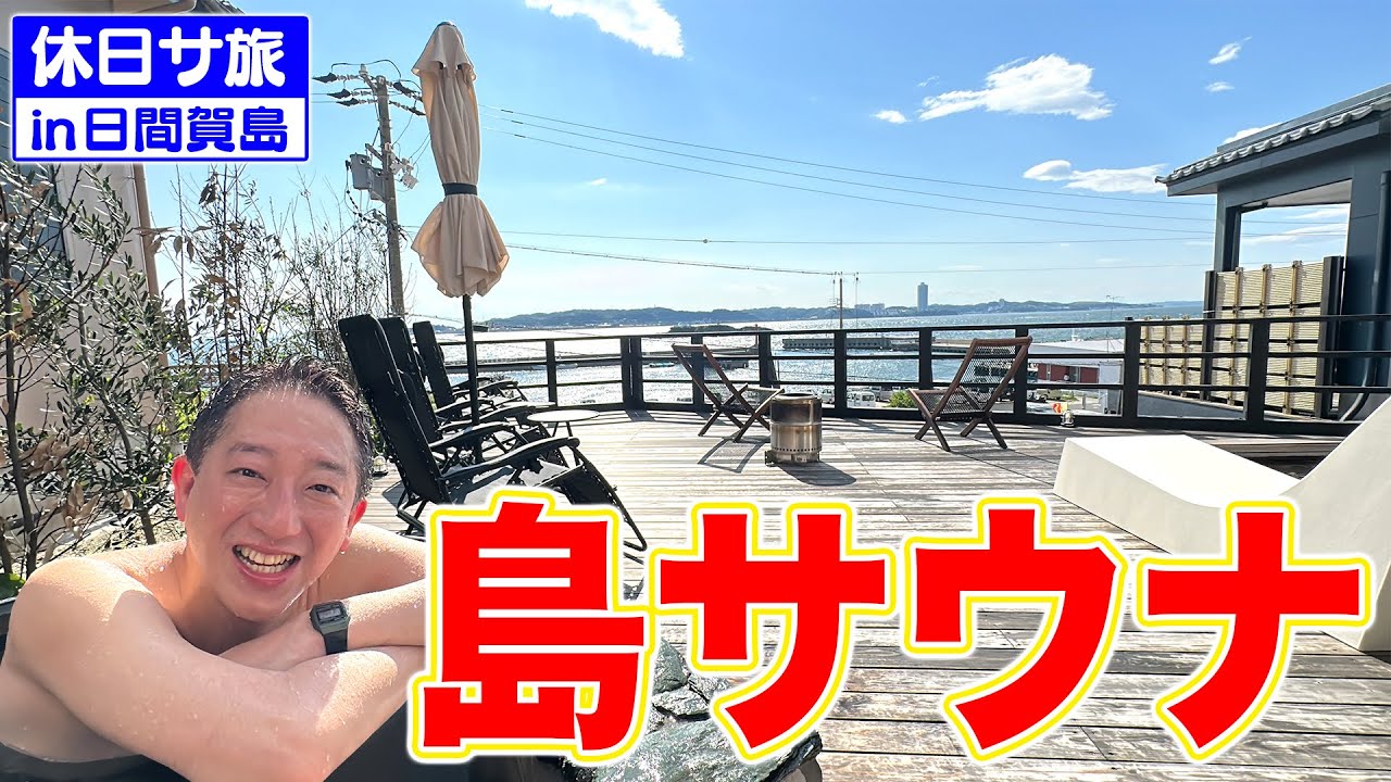 【休日旅】島サウナ＆海鮮料理が最高すぎました！！！