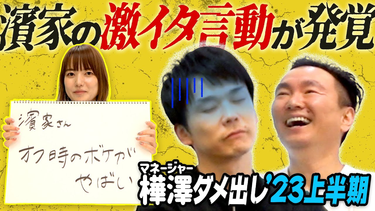 【ダメ出し2023上半期】かまいたちマネージャー樺澤のダメ出しで濱家の激イタ言動が発覚！