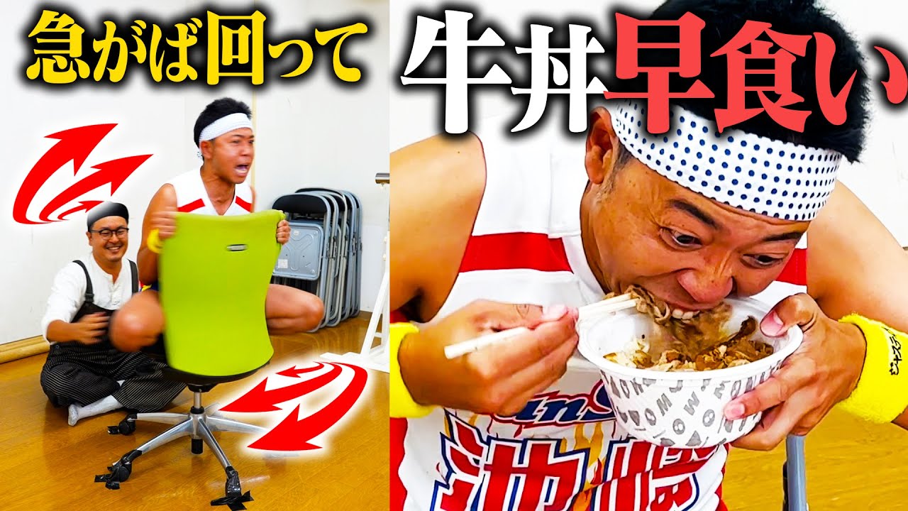 【牛丼早食い】全YouTuberの記録を超えるため、回転椅子でグルグル回ってから食う！！！