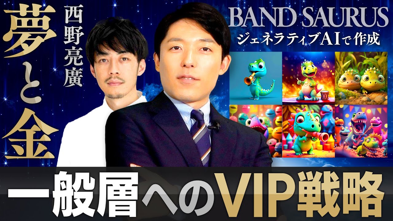 【夢と金②キングコング西野亮廣】一般層へのVIP戦略とAIを駆使したバンドザウルスとは？