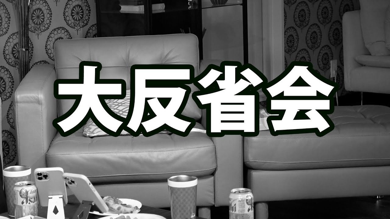 #256【生配信!!】400万人達成しなかった反省会の日