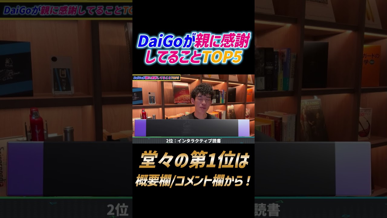 DaiGoが親に感謝してること2位