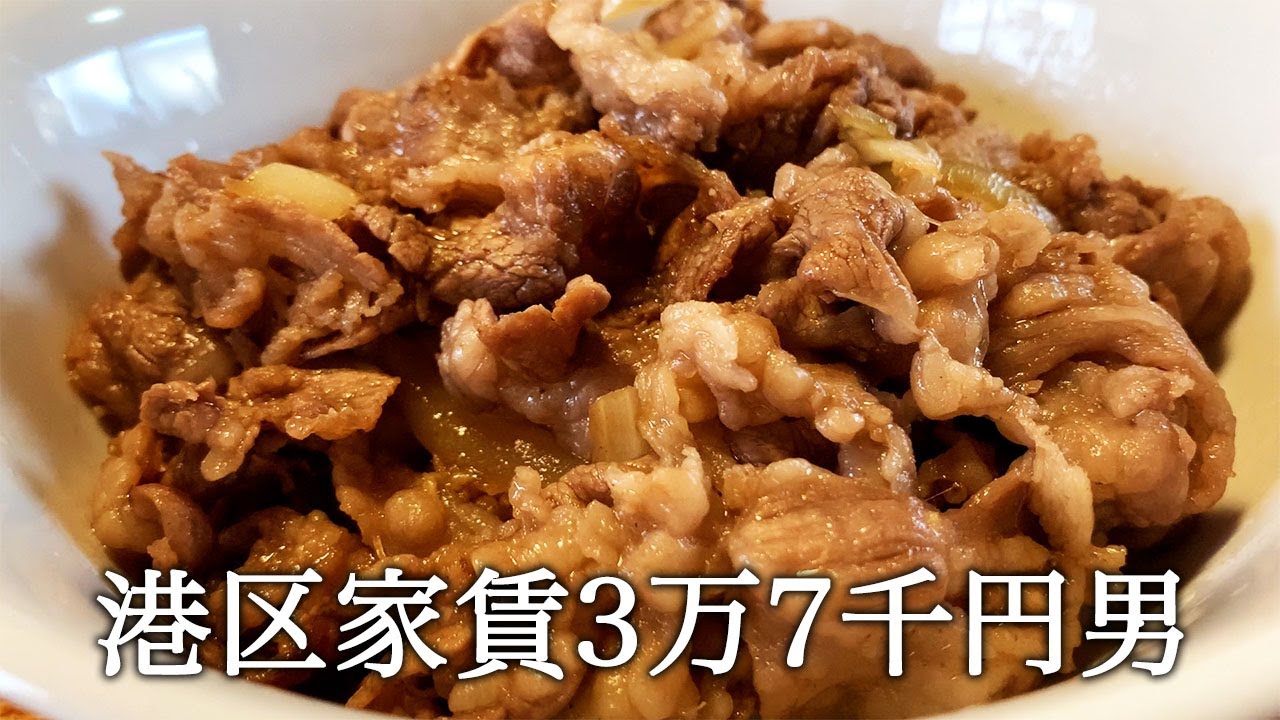 焼き牛丼を作ってかっこつける港区家賃3万7千円男