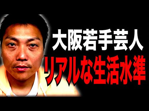 大阪の若手芸人 リアルな生活レベル・お金は!?【#779】