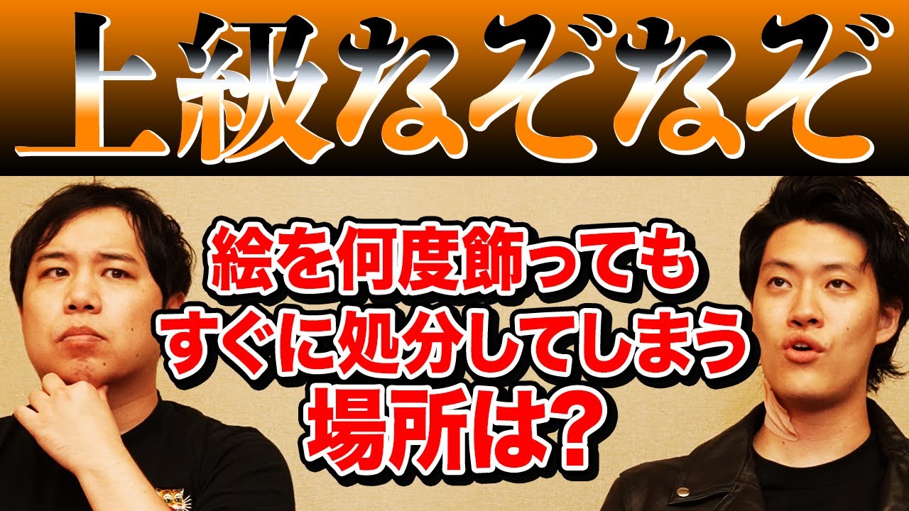 【上級なぞなぞ】絵を何度飾ってもすぐに処分してしまう場所は?【霜降り明星】