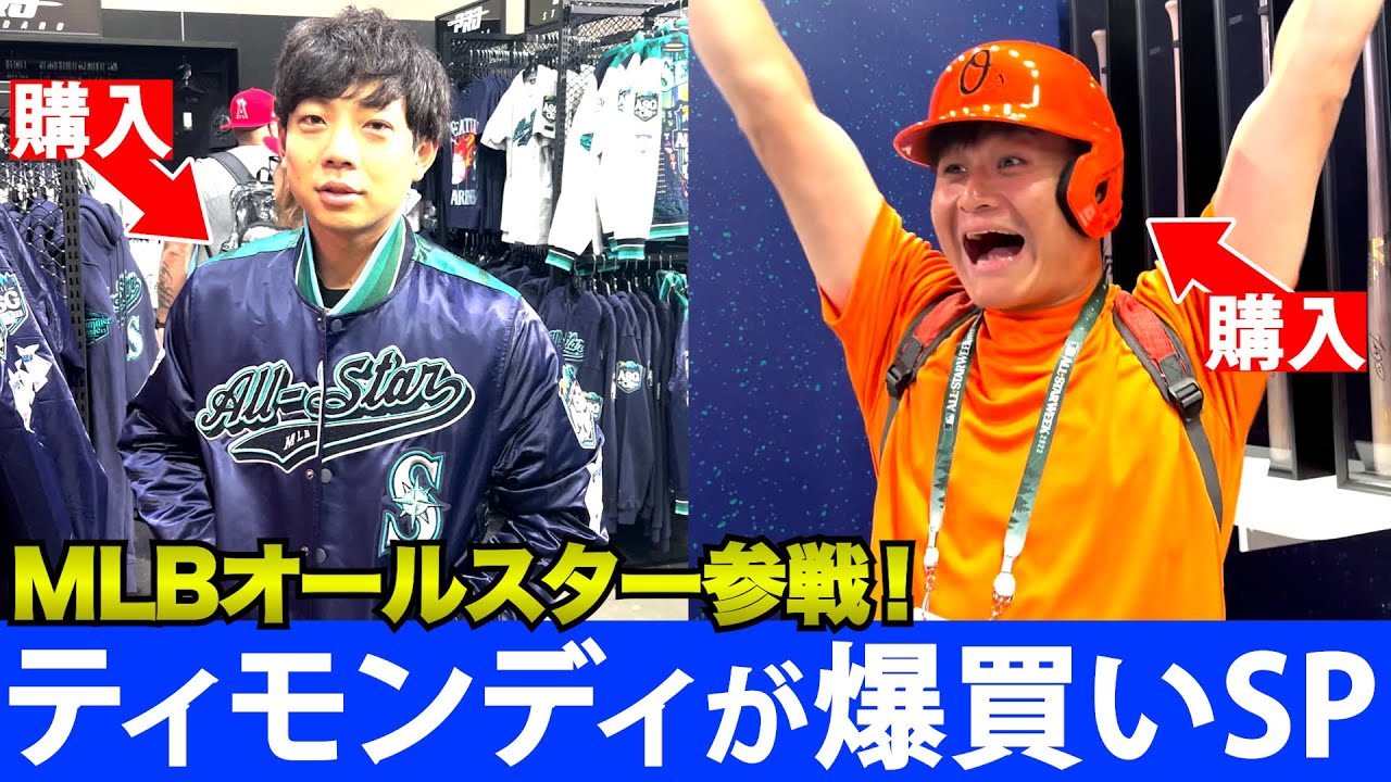 MLBオールスター参戦！ティモンディがグッズ爆買いSP