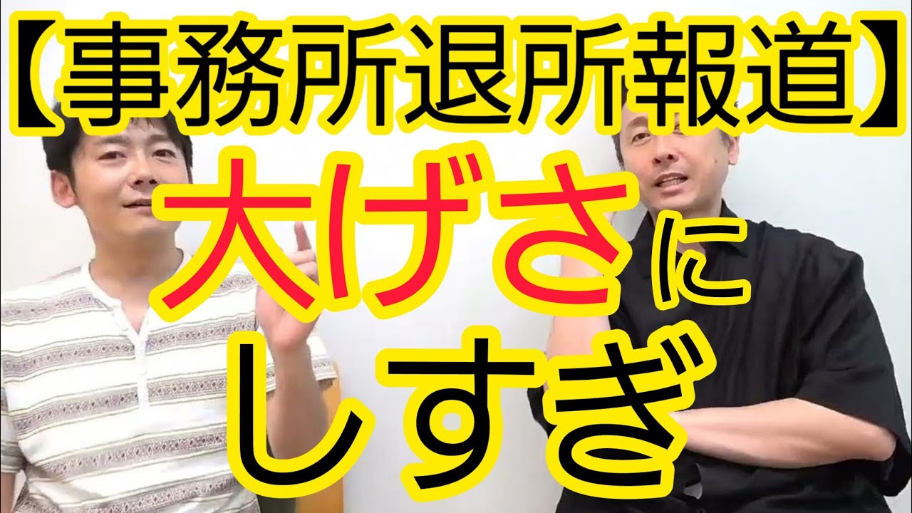 【事務所退所報道】大げさに言うことでもない