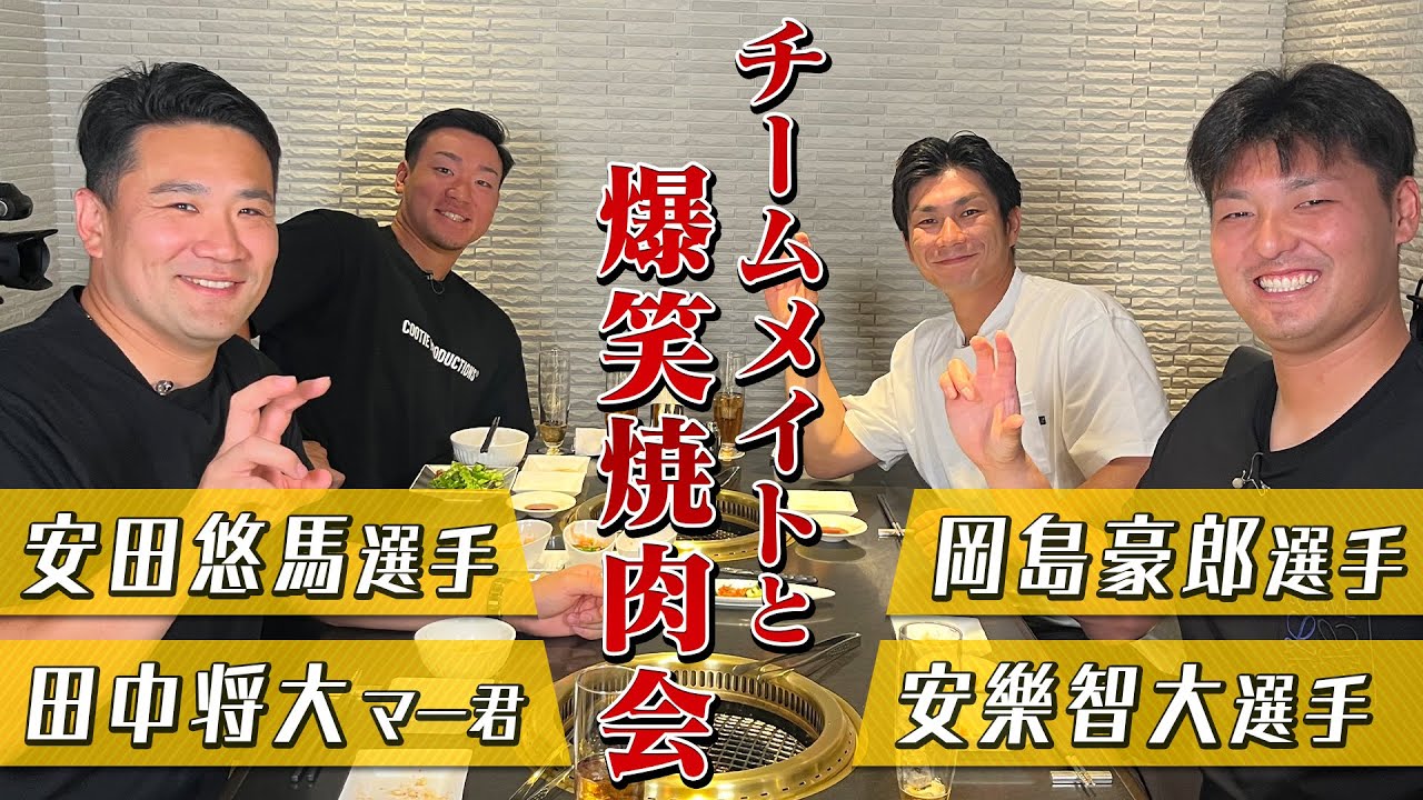 【コラボ動画】チームメイトと爆笑焼肉会！