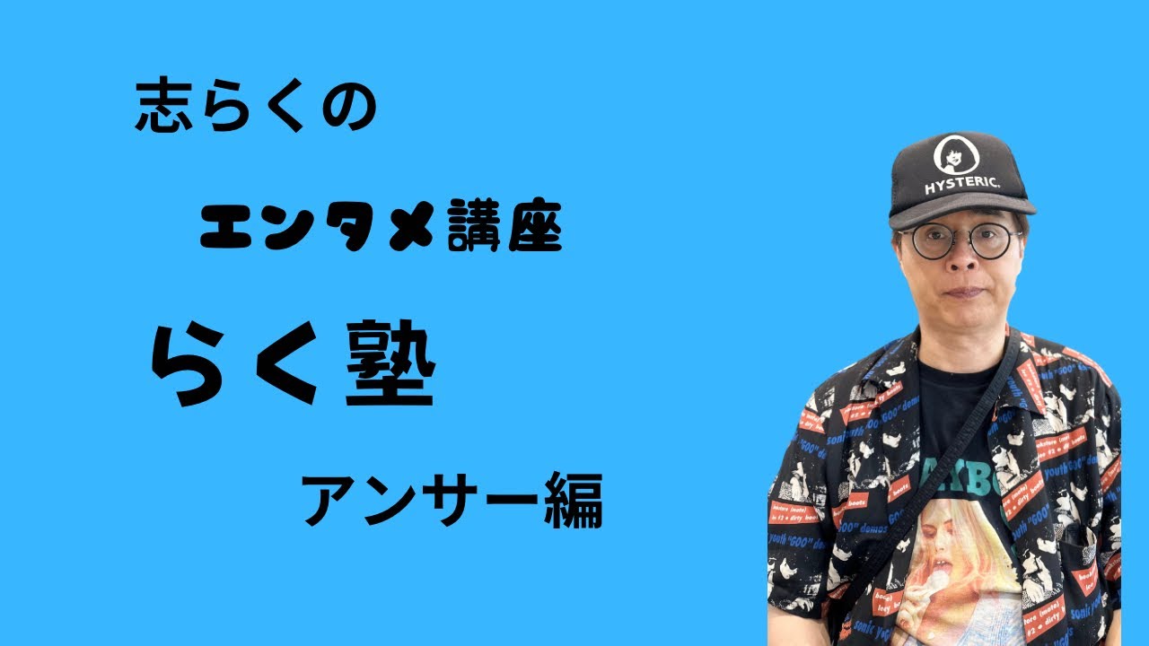 志らくのらく塾　質問へのアンサー編