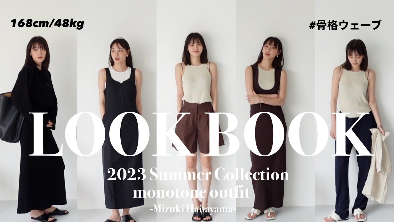 【LOOKBOOK】夏の大人着回しモノトーンコーデ🖤【骨格ウェーブ】