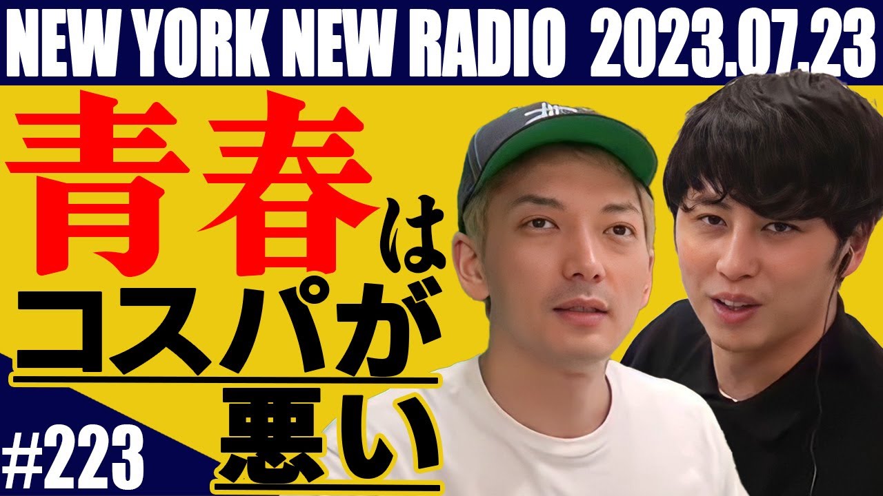 【第223回】ニューヨークのニューラジオ　2023.7.23