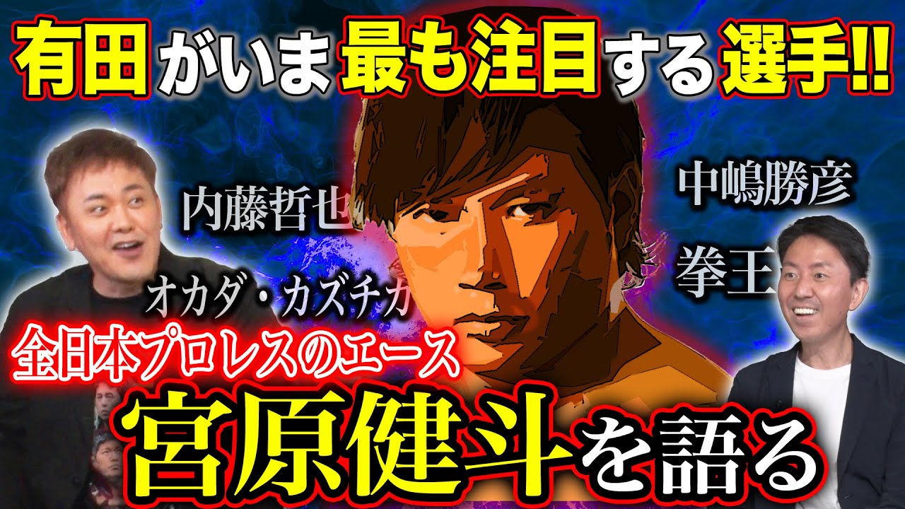 #128【いま激アツ!!有田の最注目選手】全日本プロレスのエース・宮原健斗を語る!!【中嶋vs宮原の因縁同門対決】